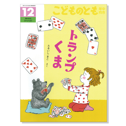 こどものとも 年中向き】定期購読 | 福音館書店 – サブミー