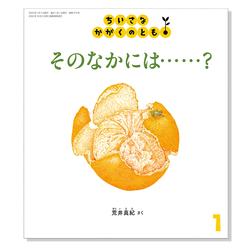 【ちいさなかがくのとも】定期購読 | 福音館書店