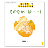 【ちいさなかがくのとも】定期購読 | 福音館書店