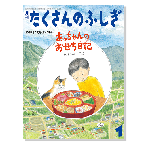 【たくさんのふしぎ】定期購読 | 福音館書店