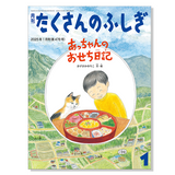 【たくさんのふしぎ】定期購読 | 福音館書店