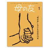 【母の友 】 定期購読 | 福音館書店