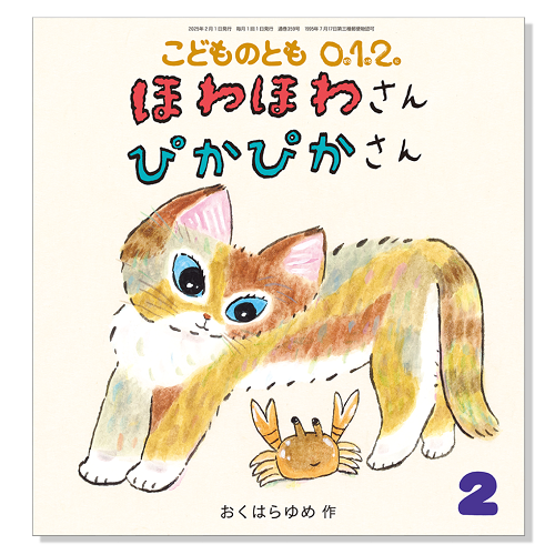 こどものとも 0.1.2.】定期購読 | 福音館書店 – サブミー