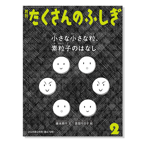 たくさんのふしぎ】定期購読 | 福音館書店 – サブミー