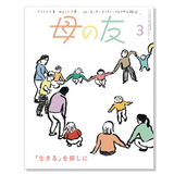 【母の友 】 定期購読 | 福音館書店