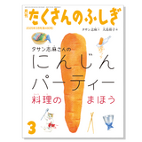 【たくさんのふしぎ】定期購読 | 福音館書店