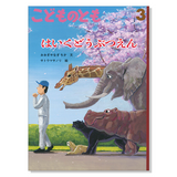 【こどものとも】定期購読 | 福音館書店