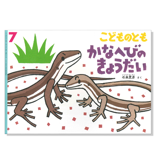 【こどものとも】定期購読 | 7月号からお届け