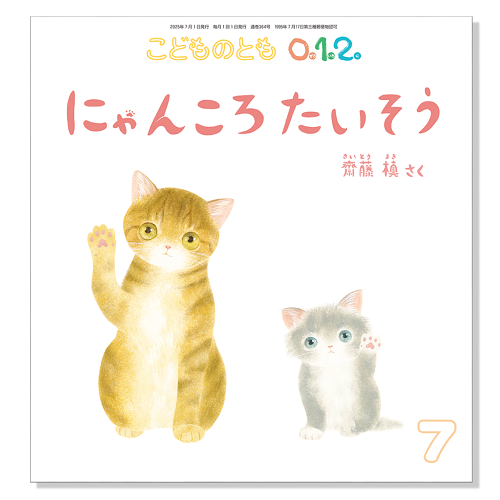 【こどものとも 0.1.2.】定期購読 | 福音館書店