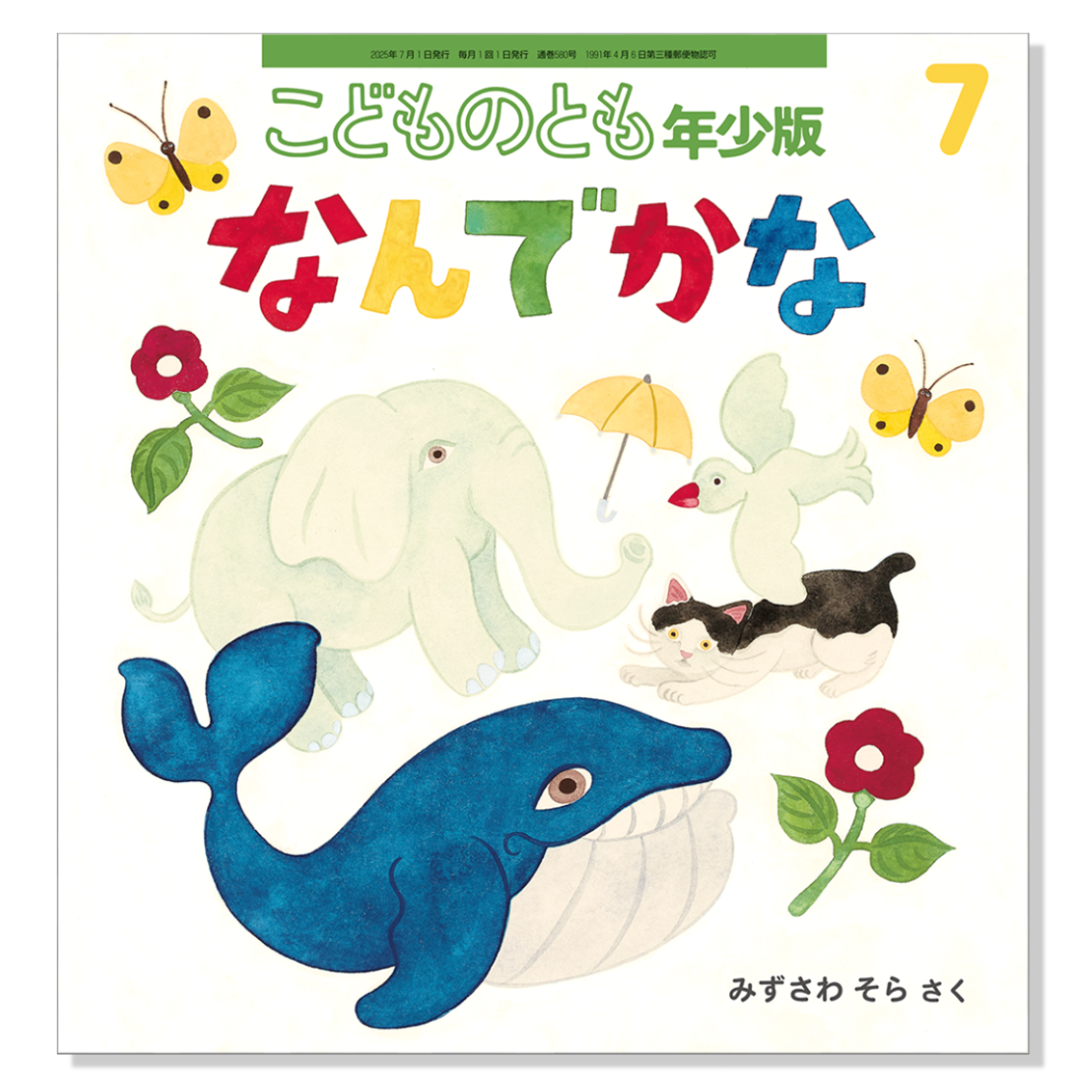 【こどものとも年少版】定期購読 | 福音館書店