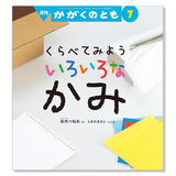 【かがくのとも】定期購読 | 7月号からお届け
