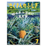 【たくさんのふしぎ】定期購読 | 7月号からお届け