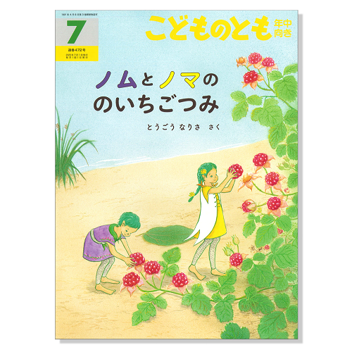 【こどものとも 年中向き】定期購読 | 福音館書店