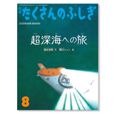 たくさんのふしぎ」でめぐる日本セット｜福音館書店