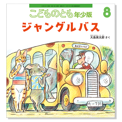 激安超安値 こどものとも年少版】定期購読 サブミー – 福音館書店 | メモリアルグッズ