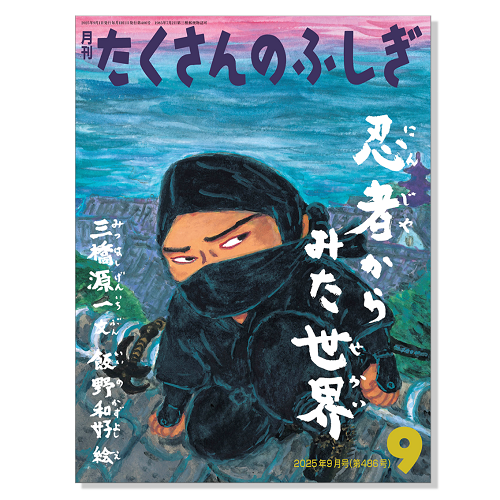 【たくさんのふしぎ】定期購読 | 福音館書店