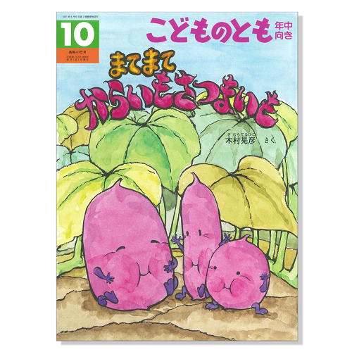 こどものとも 年中向き】定期購読 | 福音館書店 – サブミー