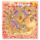 【オーダーページ】こどものとも年少版　福音館 オーダーページ】こどものとも年少版 福音館