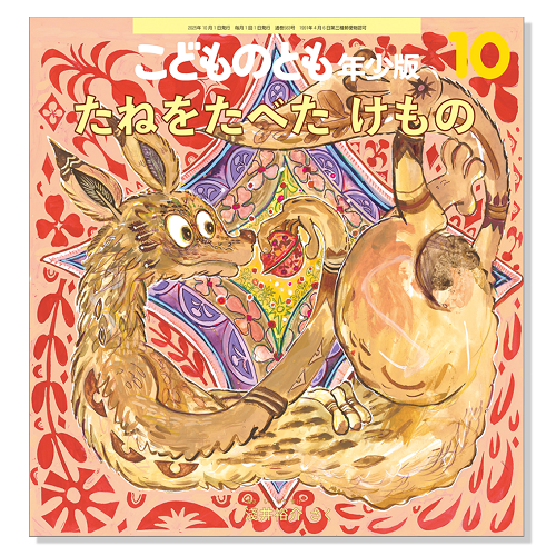 こどものとも年少版】定期購読 | 福音館書店 – サブミー