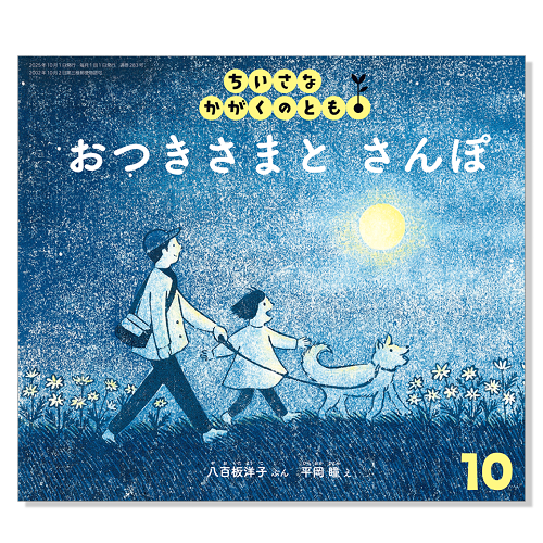 ちいさなかがくのとも　こどものとも　公文のお話　チャイルド　2歳-4歳　福音館 ちいさなかがくのとも｜定期購読 - 雑誌のFujisan