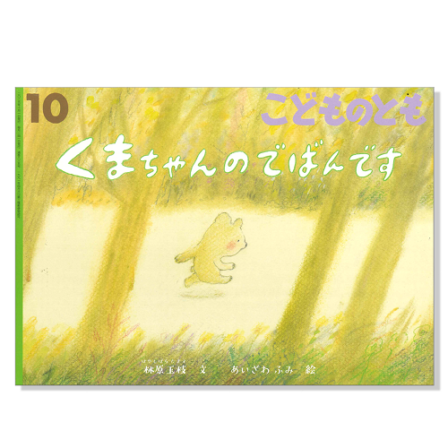 月間予約絵本　こどものとも　年長版　普及版　8冊セット⑦　おまけ1冊　福音館 こどものとも」「かがくのとも」など月刊絵本のご案内｜福音館書店