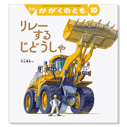 月刊かがくのとも　51冊　福音館 かがくのとも】定期購読 | 福音館書店 – サブミー