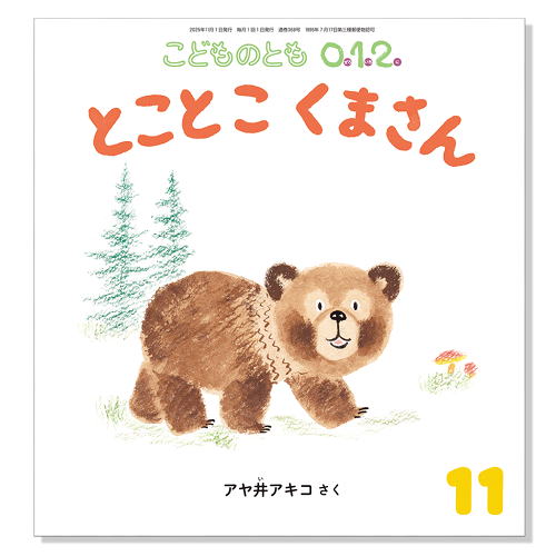 【こどものとも 0.1.2.】定期購読 | 福音館書店