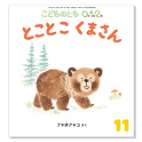 【こどものとも 0.1.2.】定期購読 | 福音館書店