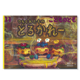 【こどものとも】定期購読 | 福音館書店
