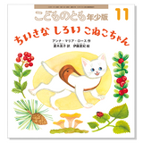 【こどものとも年少版】定期購読 | 福音館書店