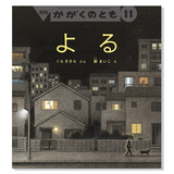 【かがくのとも】定期購読 | 11月号からお届け