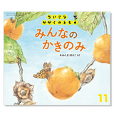 【ちいさなかがくのとも】定期購読 | 福音館書店