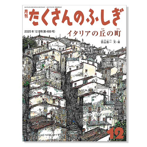【たくさんのふしぎ】定期購読 | 12月号からお届け