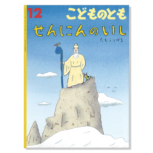 【こどものとも】定期購読 | 福音館書店