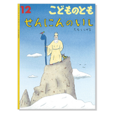 【こどものとも】定期購読 | 福音館書店