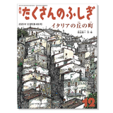 【たくさんのふしぎ】定期購読 | 福音館書店