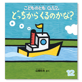 【こどものとも 0.1.2.】定期購読 | 福音館書店