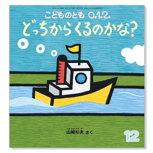 こどものとも 0.1.2.】定期購読 | 福音館書店 – サブミー