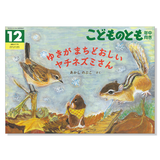 【こどものとも 年中向き】定期購読 | 福音館書店