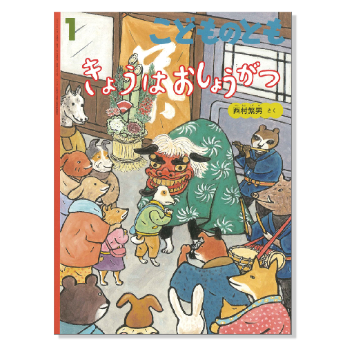 【こどものとも】定期購読 | 1月号からお届け