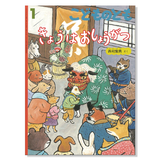 【こどものとも】定期購読 | 1月号からお届け