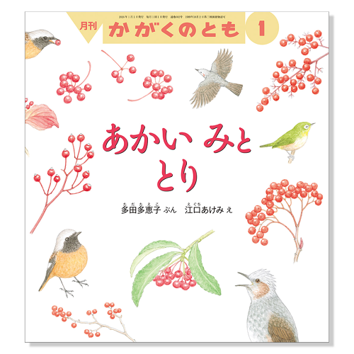 かがくのとも】定期購読 | 福音館書店 – サブミー