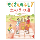 【たくさんのふしぎ】定期購読 | 1月号からお届け