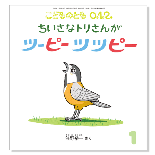 こどものとも0.1.2 32冊 こどものとも 0.1.2.】定期購読 | 福音館書店 – サブミー