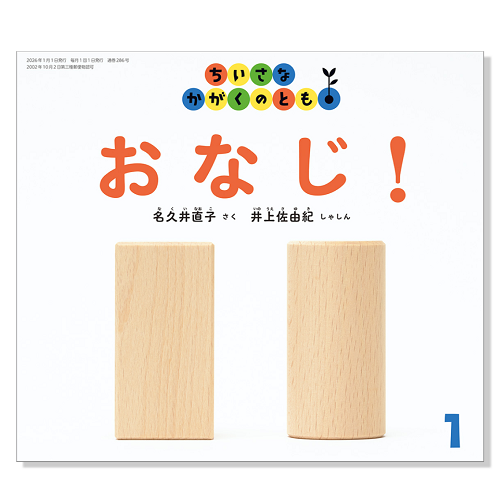 【ちいさなかがくのとも】定期購読 | 福音館書店