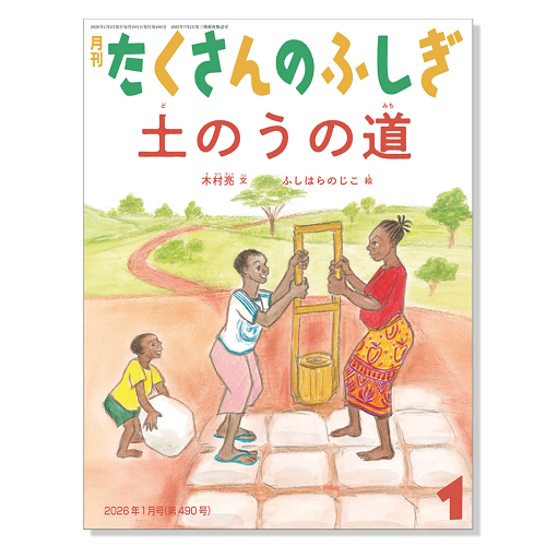 たくさんのふしぎ】定期購読 | 福音館書店 – サブミー