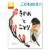 【こどものとも 年中向き】定期購読 | 福音館書店