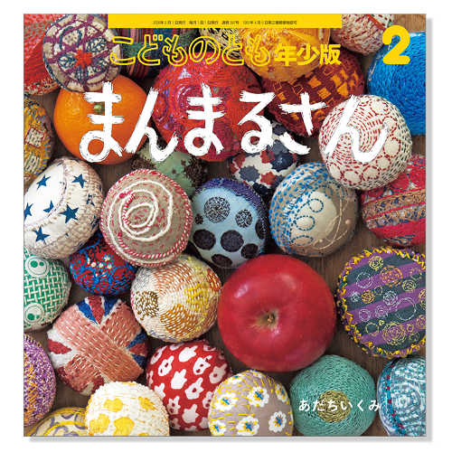 こどものとも年少版】定期購読 | 福音館書店 – サブミー