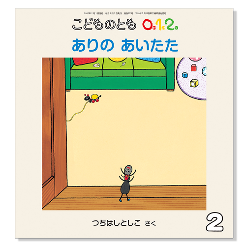 【こどものとも 0.1.2.】定期購読 | 福音館書店