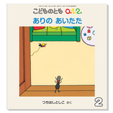 【こどものとも 0.1.2.】定期購読 | 福音館書店